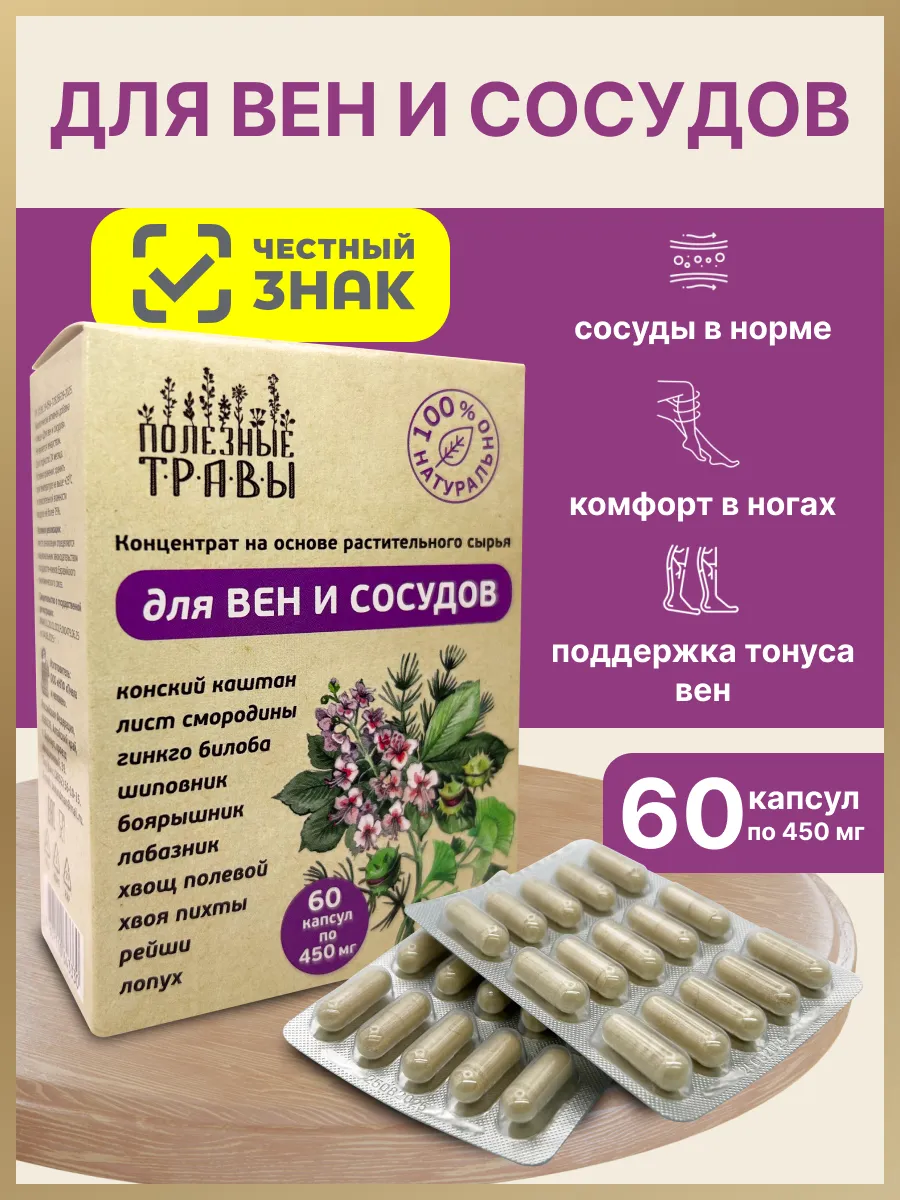 Для вен и сосудов в капсулах