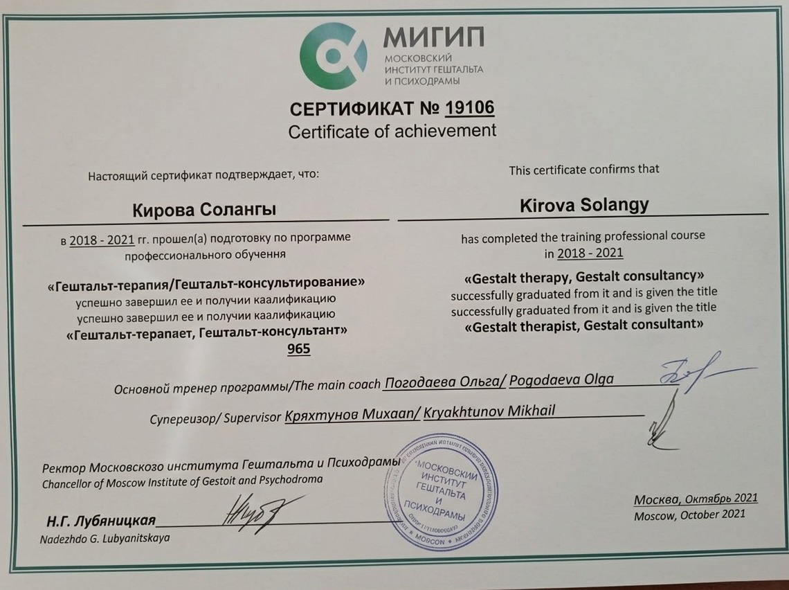 Сертификат гештальт-терапевта