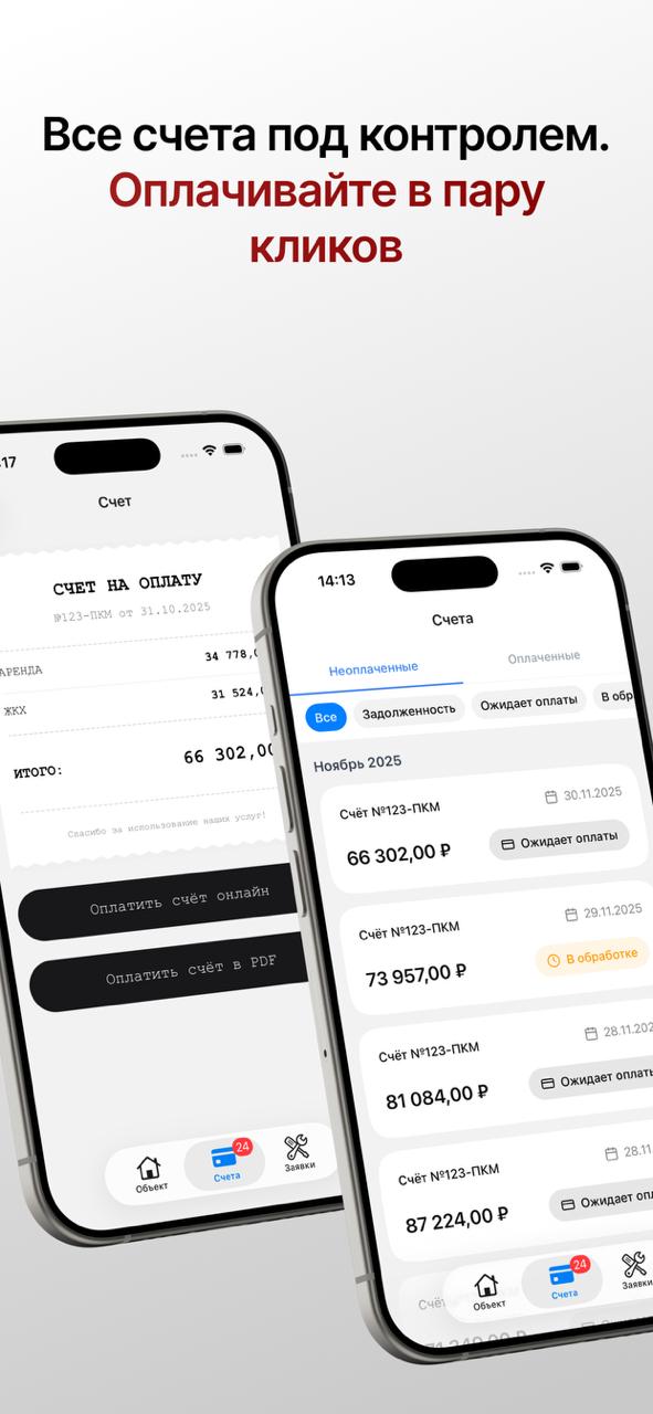 Скриншот приложения: счета