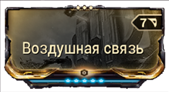 Воздушная Связь