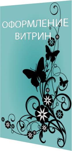 оформление витрин