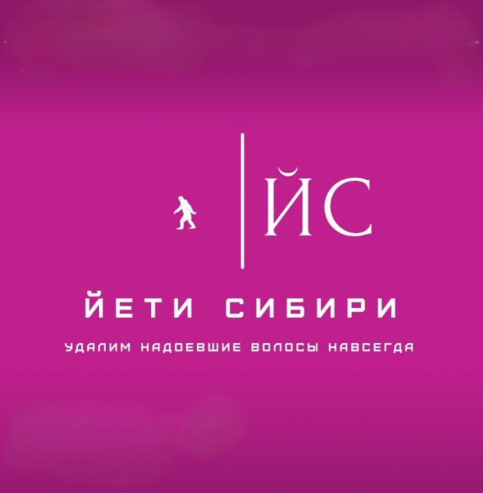 Йети Сибири - кабинет электроэпиляции