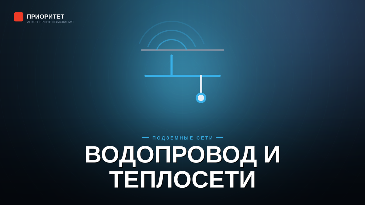Съёмка водопровода и теплосетей