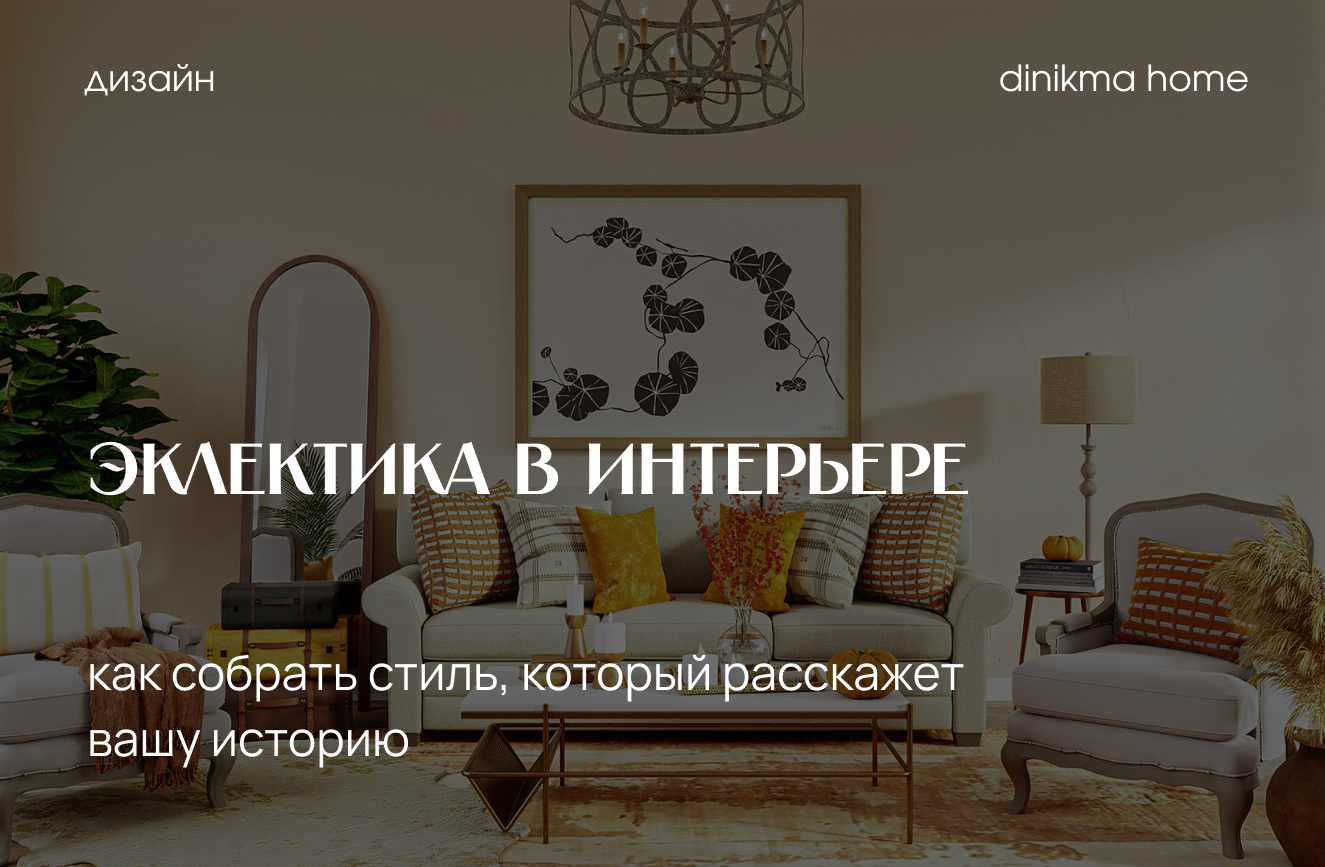 Эклектика в интерьере: как собрать стиль, который расскажет вашу историю