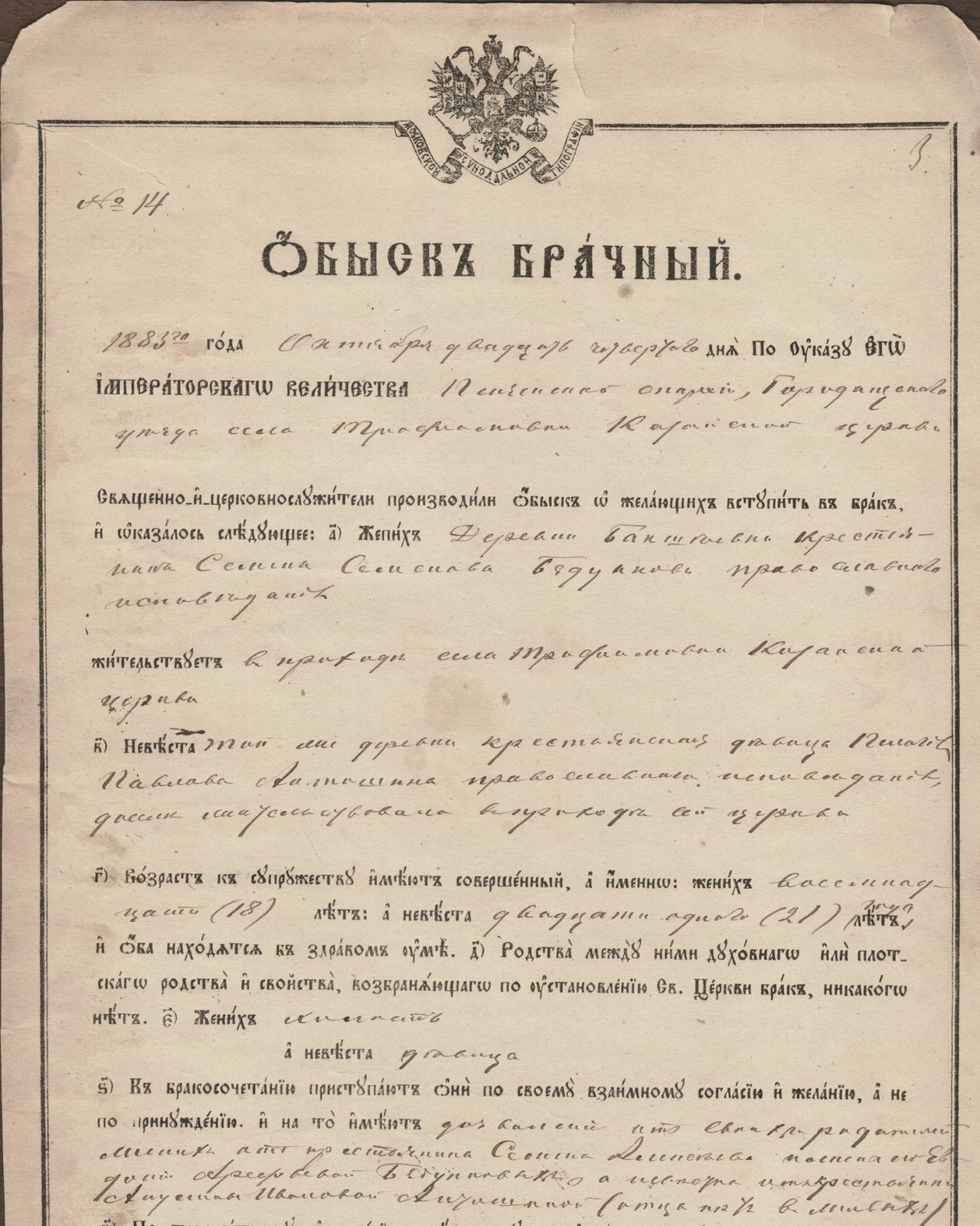 Обыск брачный, 1883 год