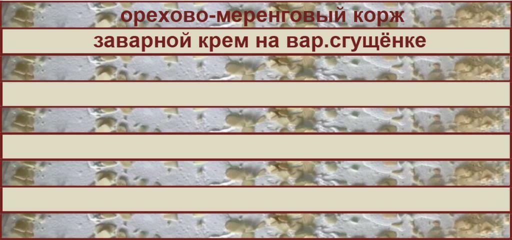 торт Сникерс