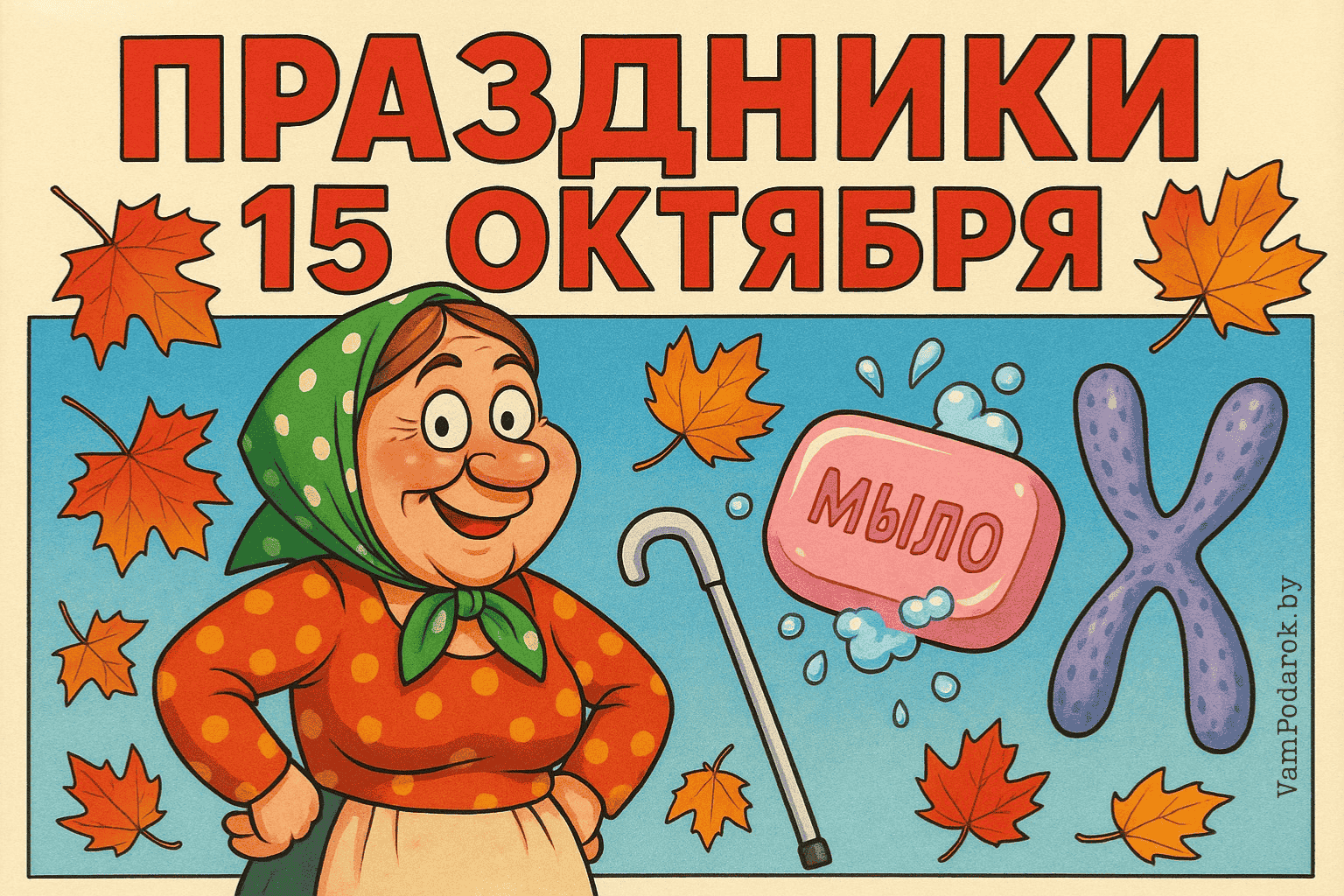 Праздники 15 октября 2025 года – картинки и открытки