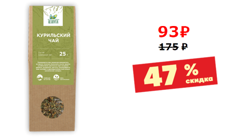 КУРИЛЬСКИЙ ЧАЙ<br />25 грамм