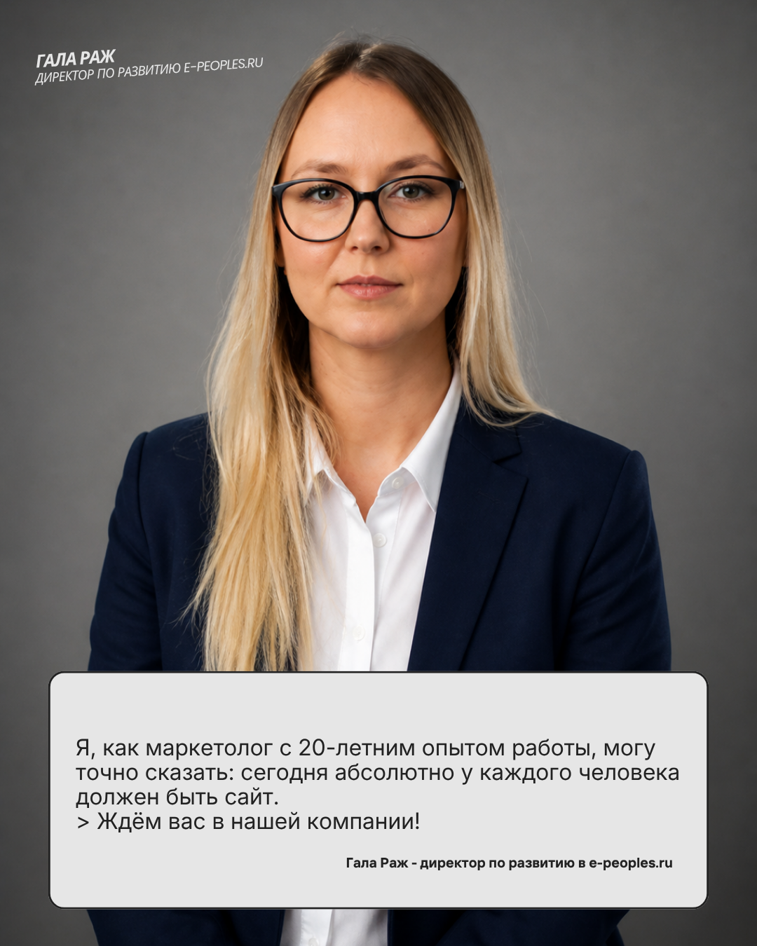 Гала Раж - директор по развитию в компании e-peoples.ru