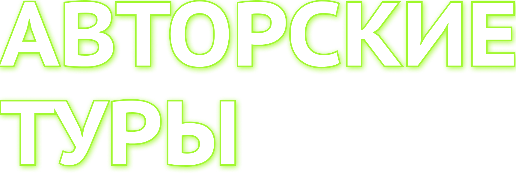 Авторские туры Александра Еликова