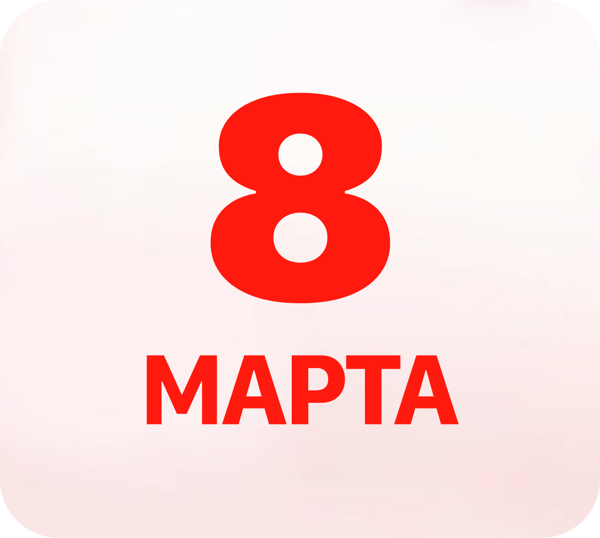 8 марта