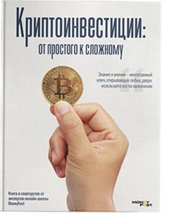 Книга «Криптоинвестиции: от простого к сложному»