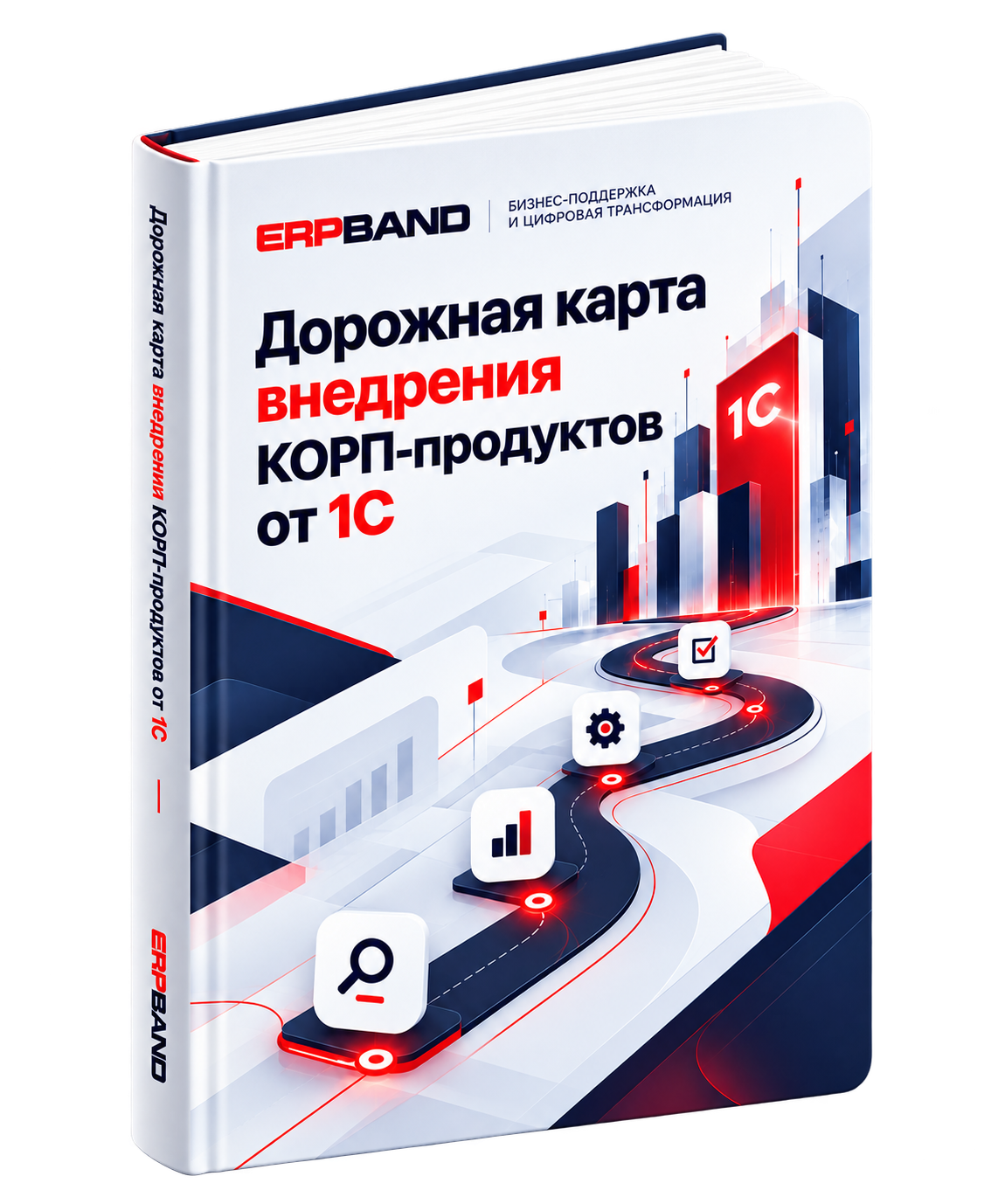 Дорожная карта внедрения КОРП-продуктов от 1С — обложка документа