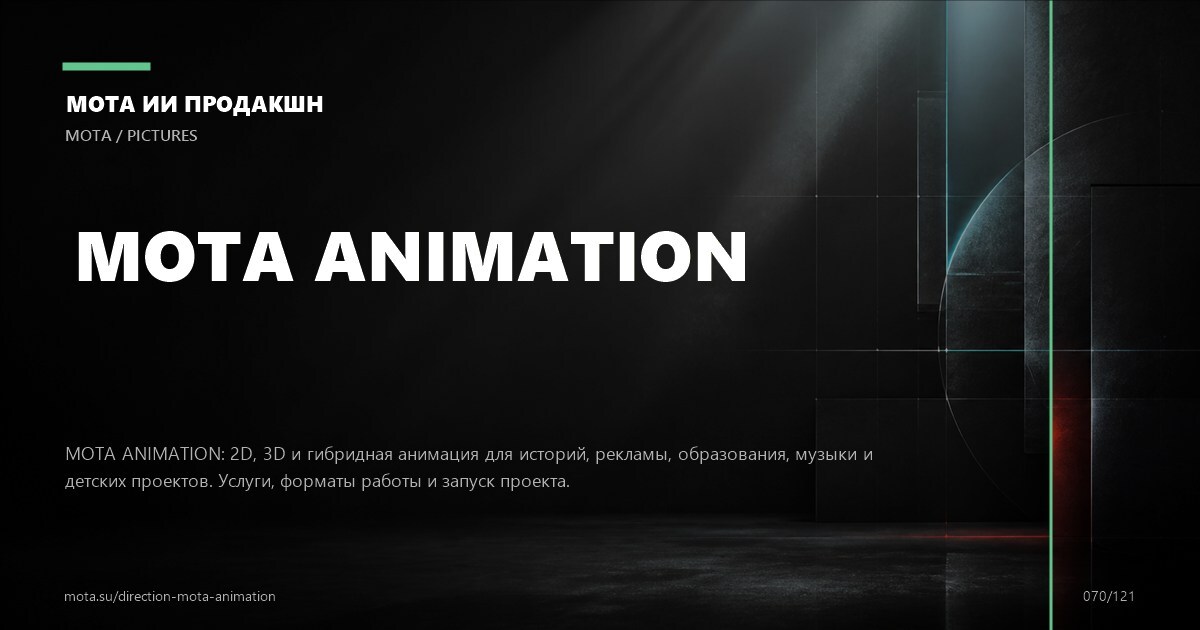 3D-анимация — визуальное направление МОТА