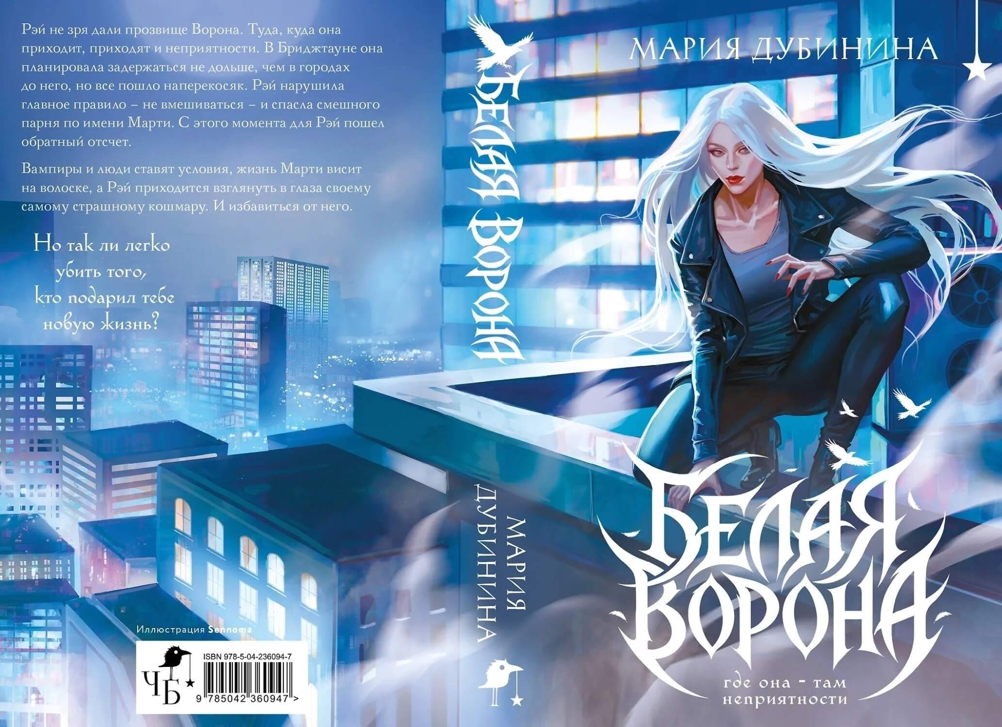 «Белая ворона», Мария Дубинина