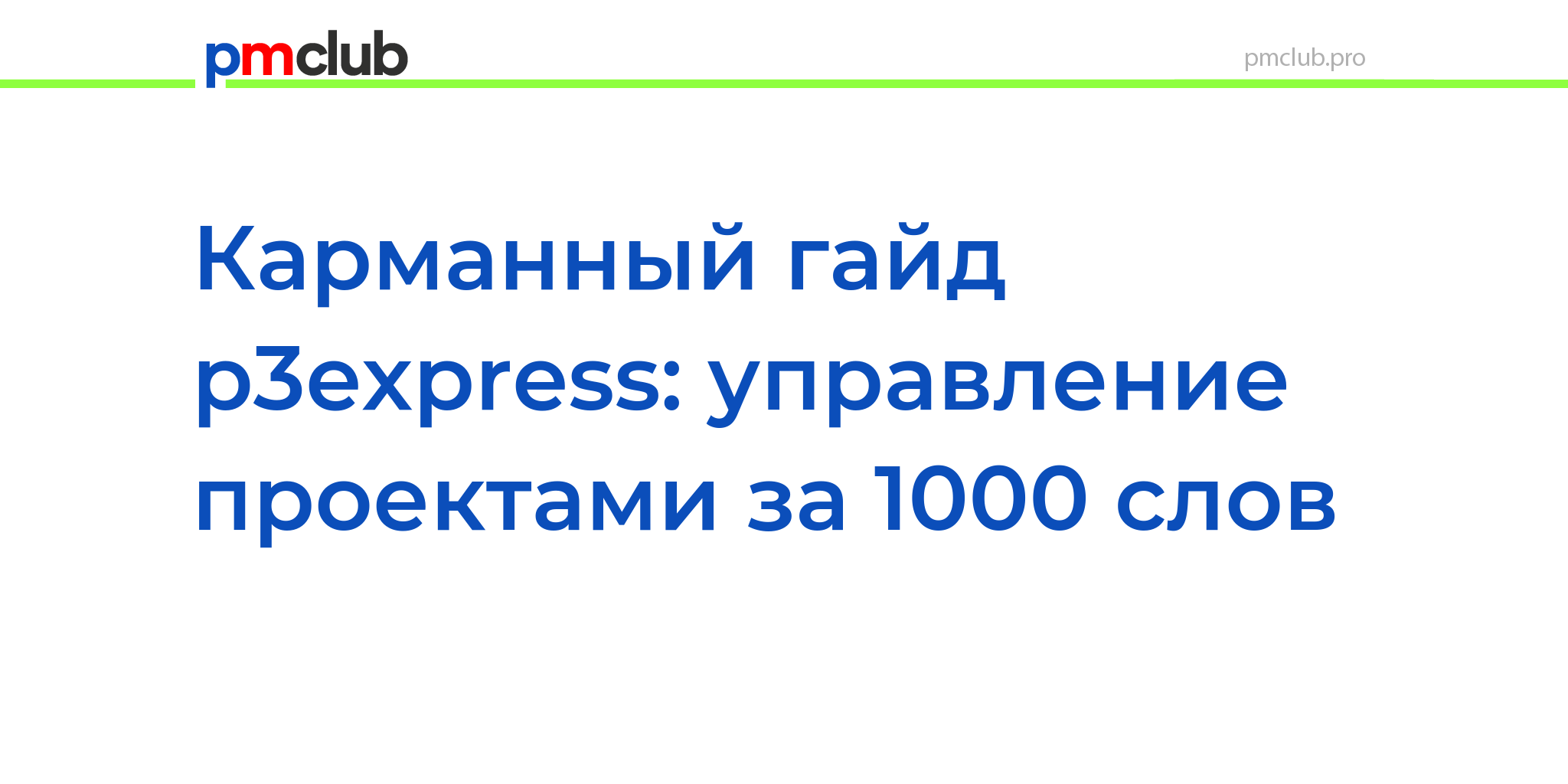 P3express управление проектами