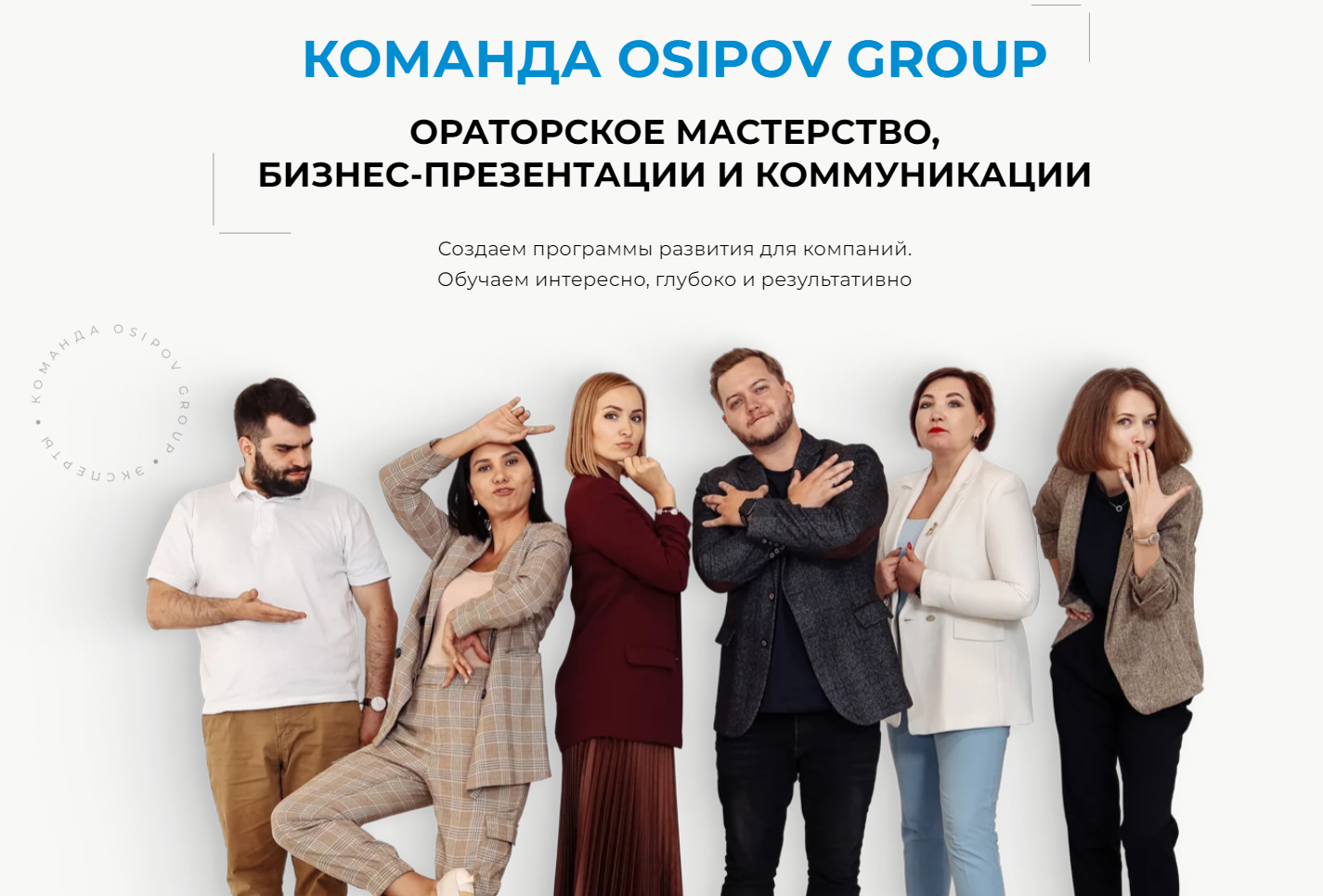 О команде Osipov Group