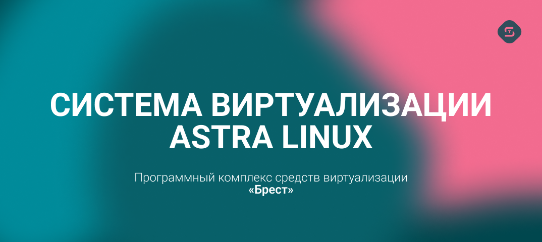Система виртуализации Astra Linux: программный комплекс средств ...