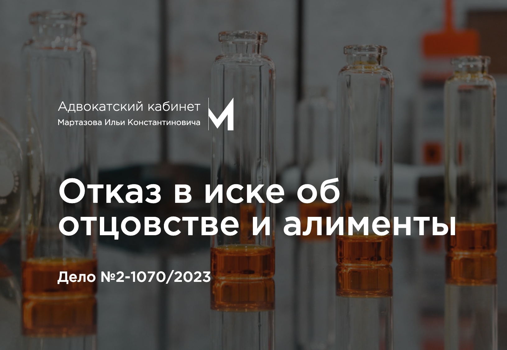 Отказ в иске об отцовстве и алименты. Дело №2-1070/2023