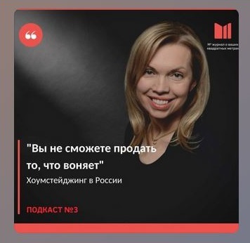 Глория Крюнер. Подкаст о хоумстейджинге