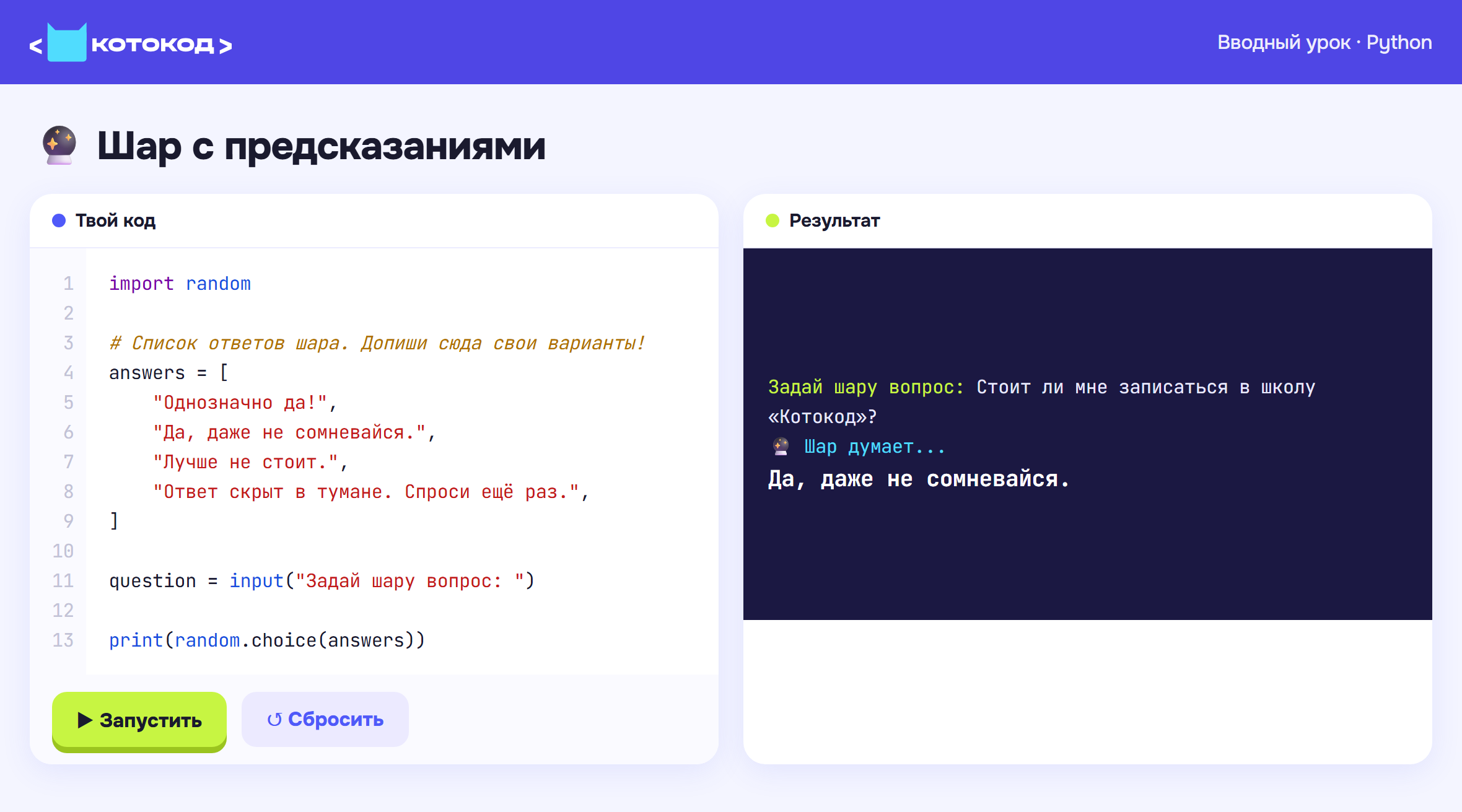 Шар с предсказаниями на Python