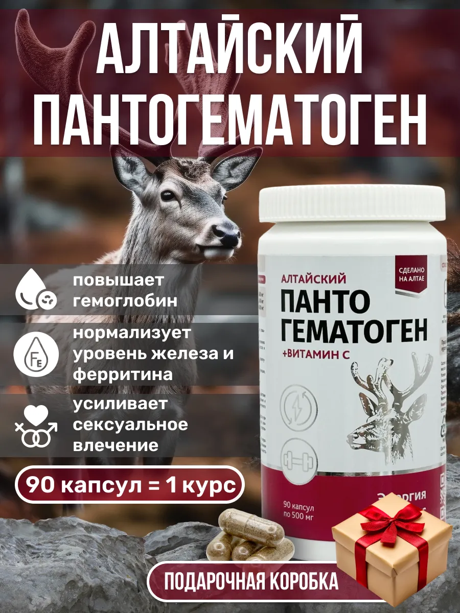Алтайский пантогематоген в коробке, 90 капсул