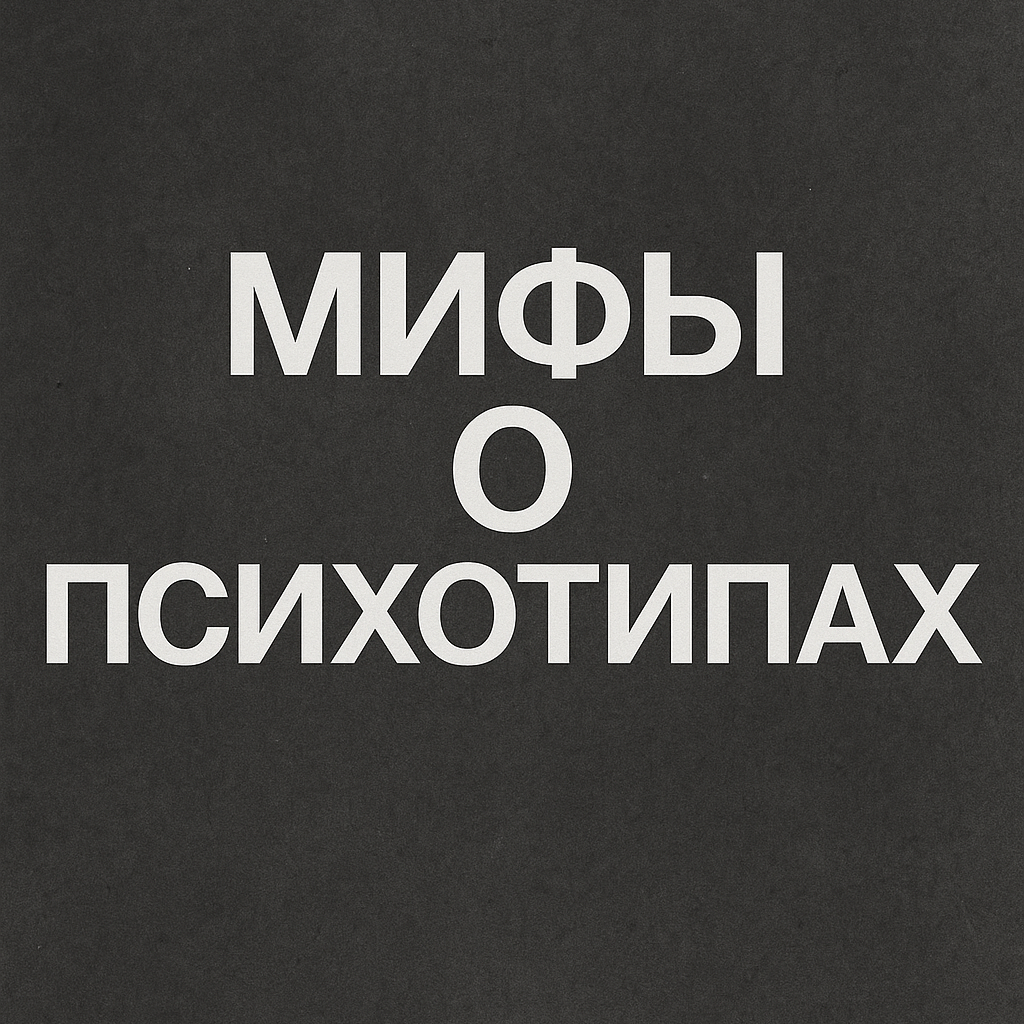 Мифы о психотипах
