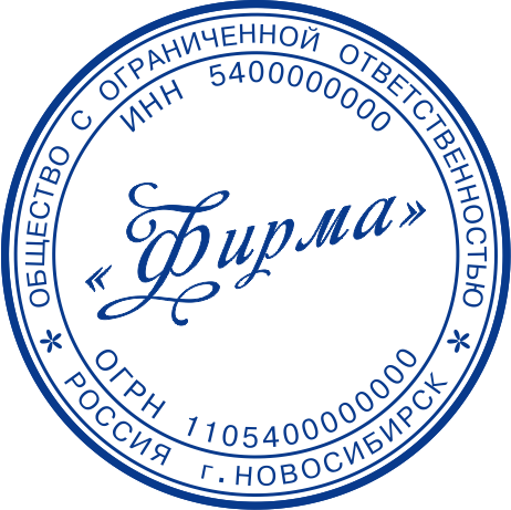 Фирмы в новосибирске. Печать НСК. Образцы печатей Новосибирск. Печать ООО Новосибирск. Печать ИП Новосибирск.