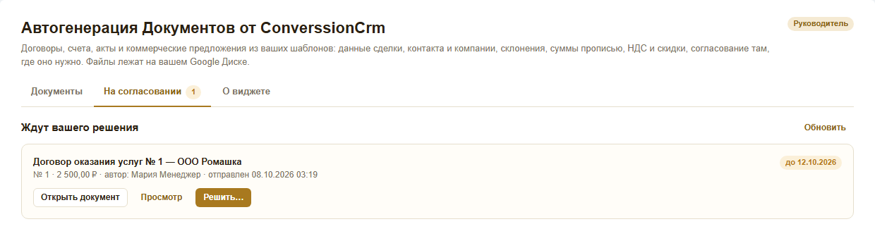 Вкладка «На согласовании» у руководителя: договор, который ждёт решения, срок «до 09.10.2026», кнопки «Просмотр» и «Решить…»