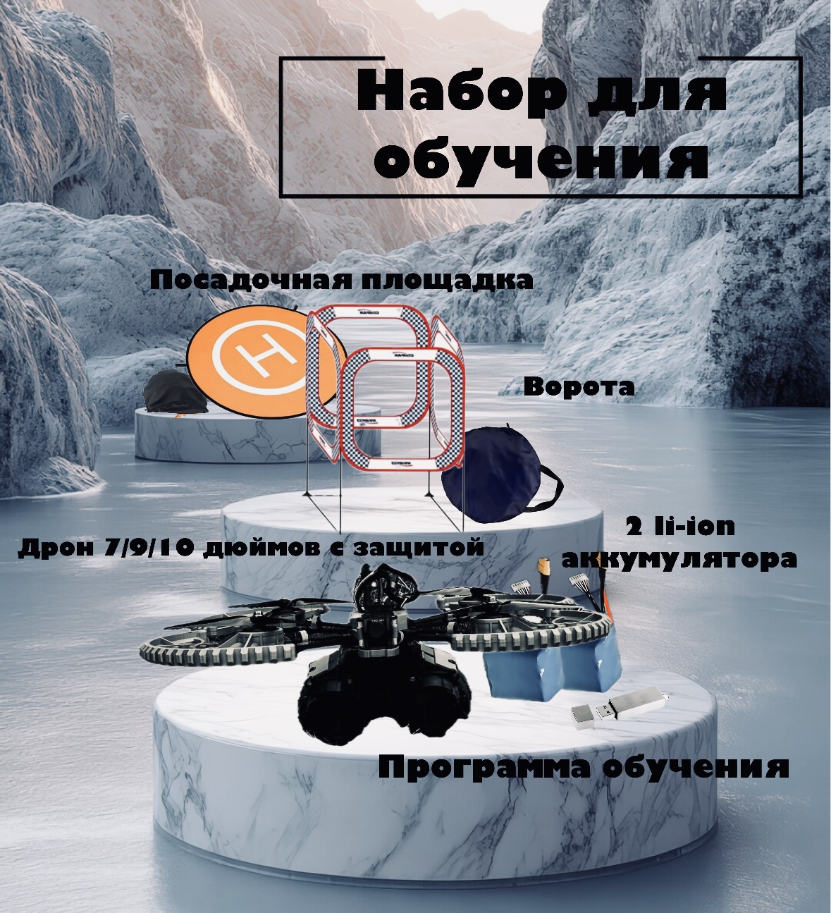 Купить FPV набор для обучения. Дрон с защитами, аккумуляторы, ворота и посадочная площадка. 