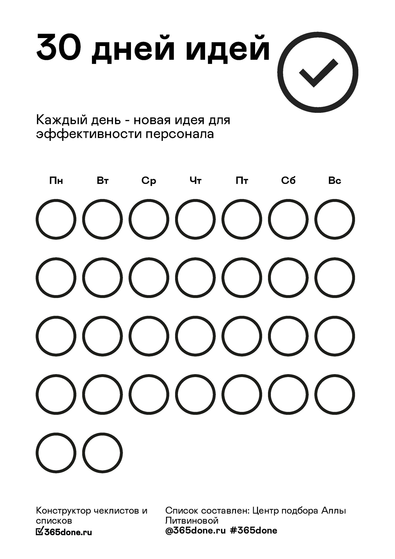 30 дней без. Чек лист бега на 30 дней. Бег чек лист 30. Чек лист 30 дней без сладкого. Чек лист 30 дней без сладкого и мучного.