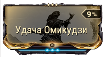 Удача Омикудзи