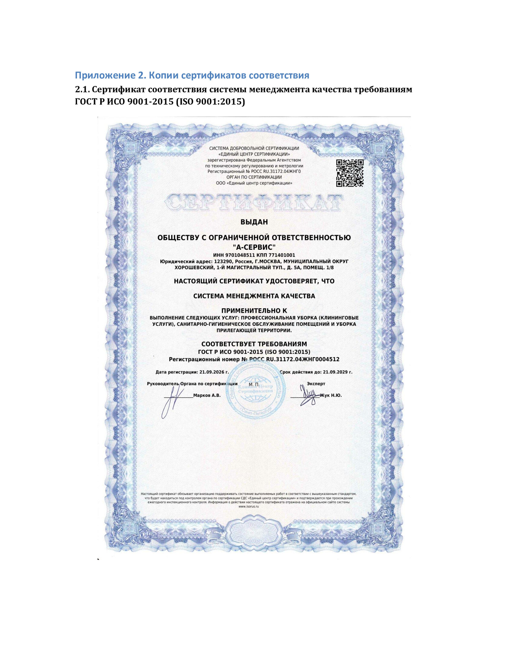Сертификат ISO 14001