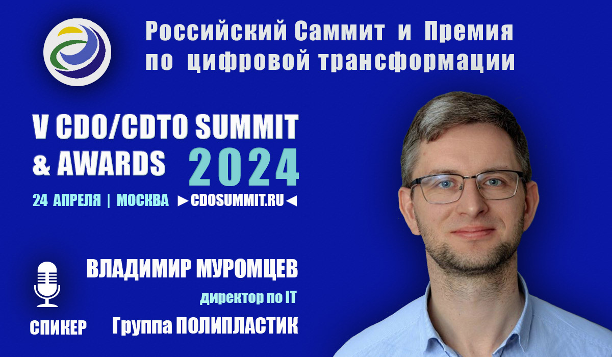 Интервью | Владимир Муромцев, директор по IT ООО «Группа ПОЛИПЛАСТИК»