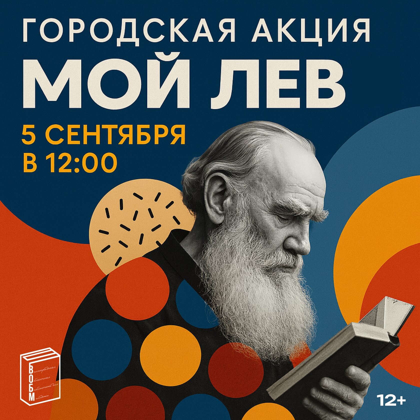 Афиша Городская акция «Мой Лев»