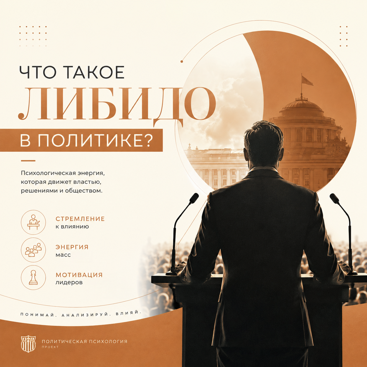 Либидо: значение термина в политической психологии