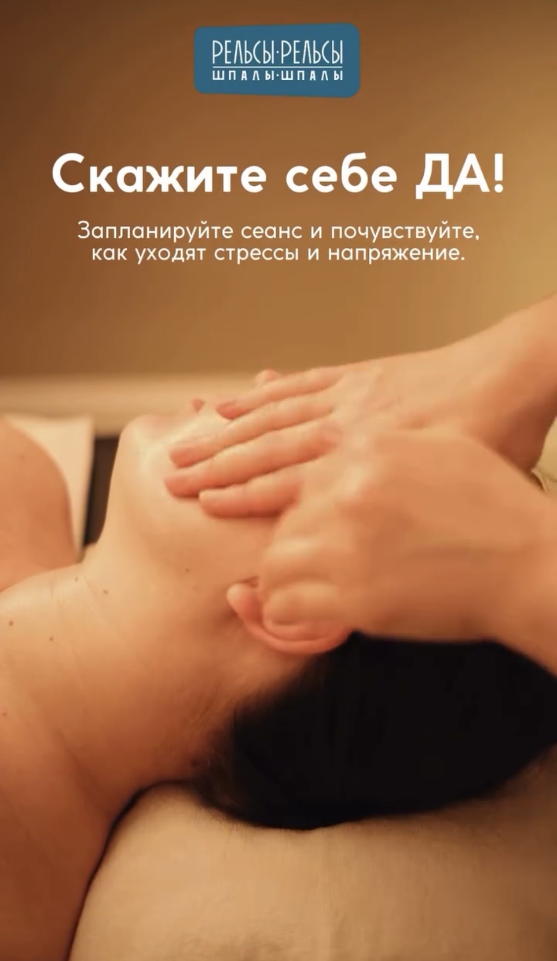 Скажите себе: «ДА»! Запланируйте сеанс массажа и почувствуйте, как уходят стрессы и напряжение.