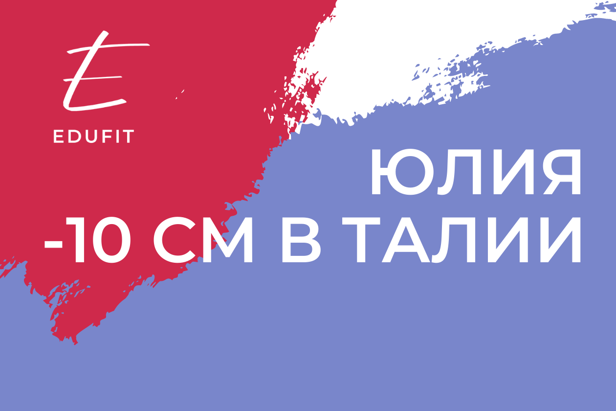 как уменьшить талию на 10 см