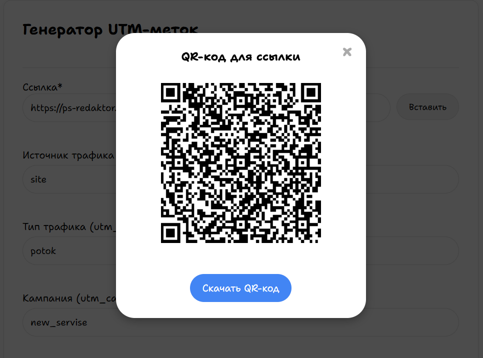 Скачать QR-код для ссылки