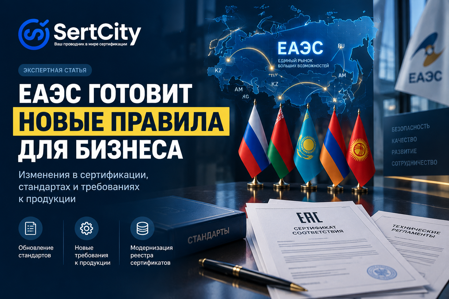 Изменения технического регулирования ЕАЭС в 2026 году — стандарты, сертификаты и декларации соответствия