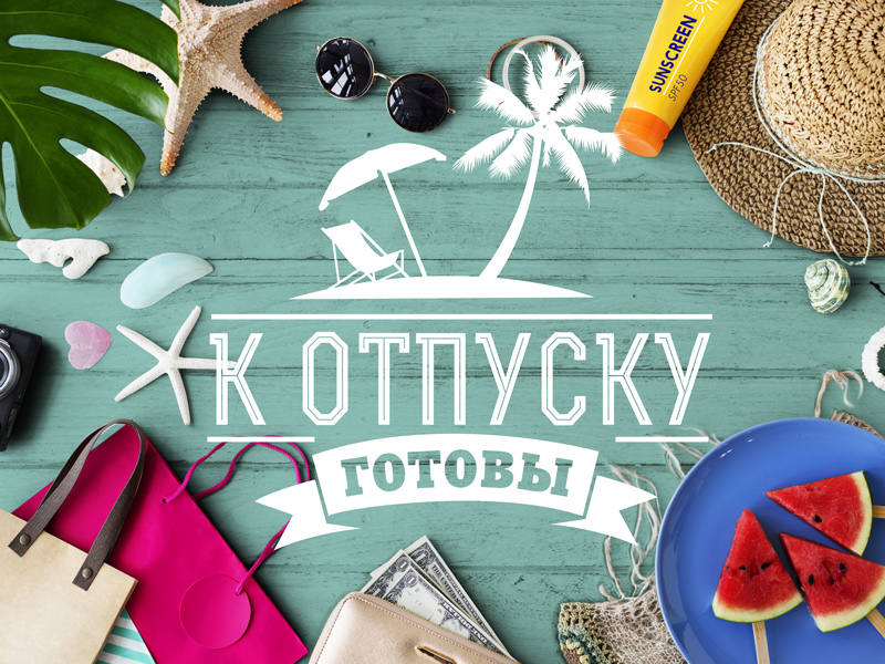 К отпуску готова прикольные картинки