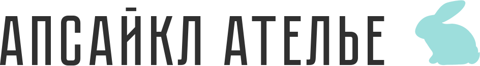  Апсайкл ателье 