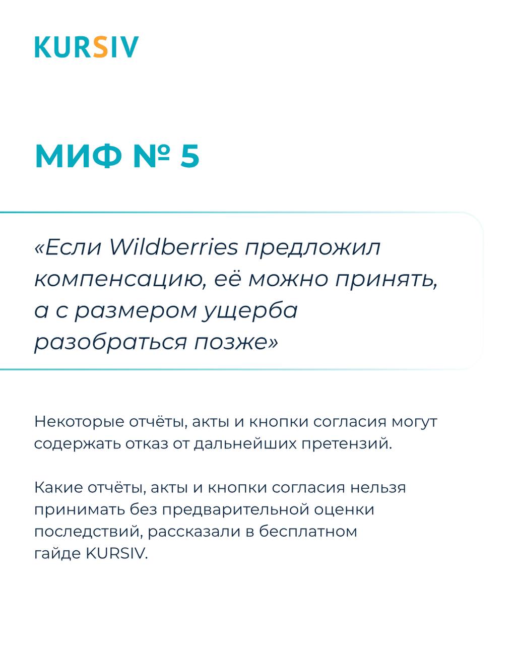 Миф №5