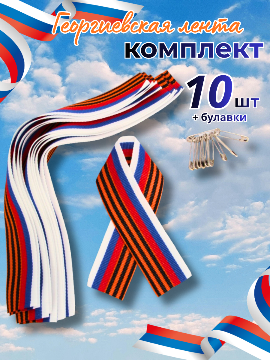 Триколор-лента — комплект 10 шт. с булавками