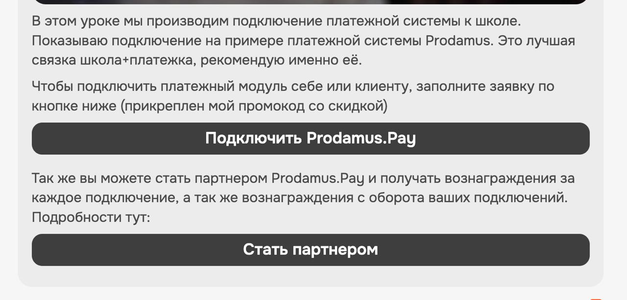 Скриншот урока с кнопками подключения Prodamus.Pay и партнёрской программы