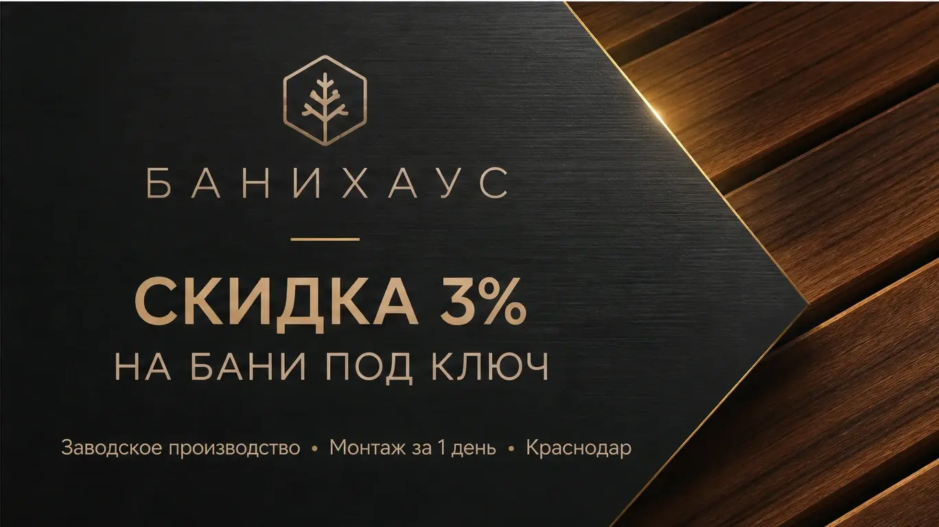 Баннер БаниХаус о скидке 3% на бани под ключ