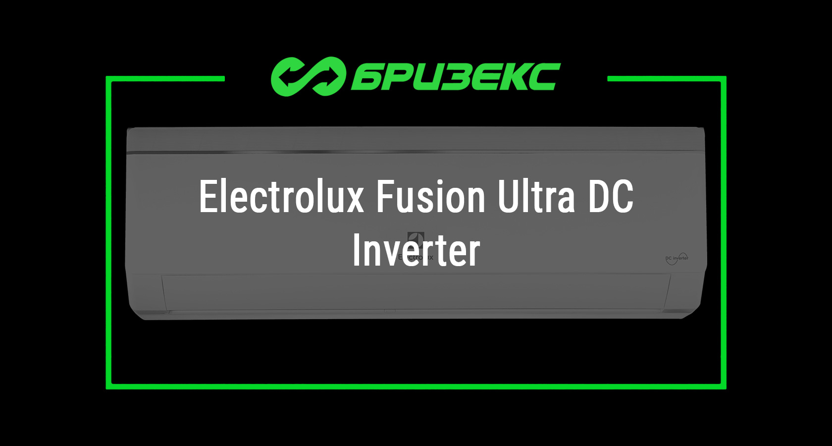 Кондиционер Electrolux Fusion Ultra DC Inverter — купить с установкой в ...