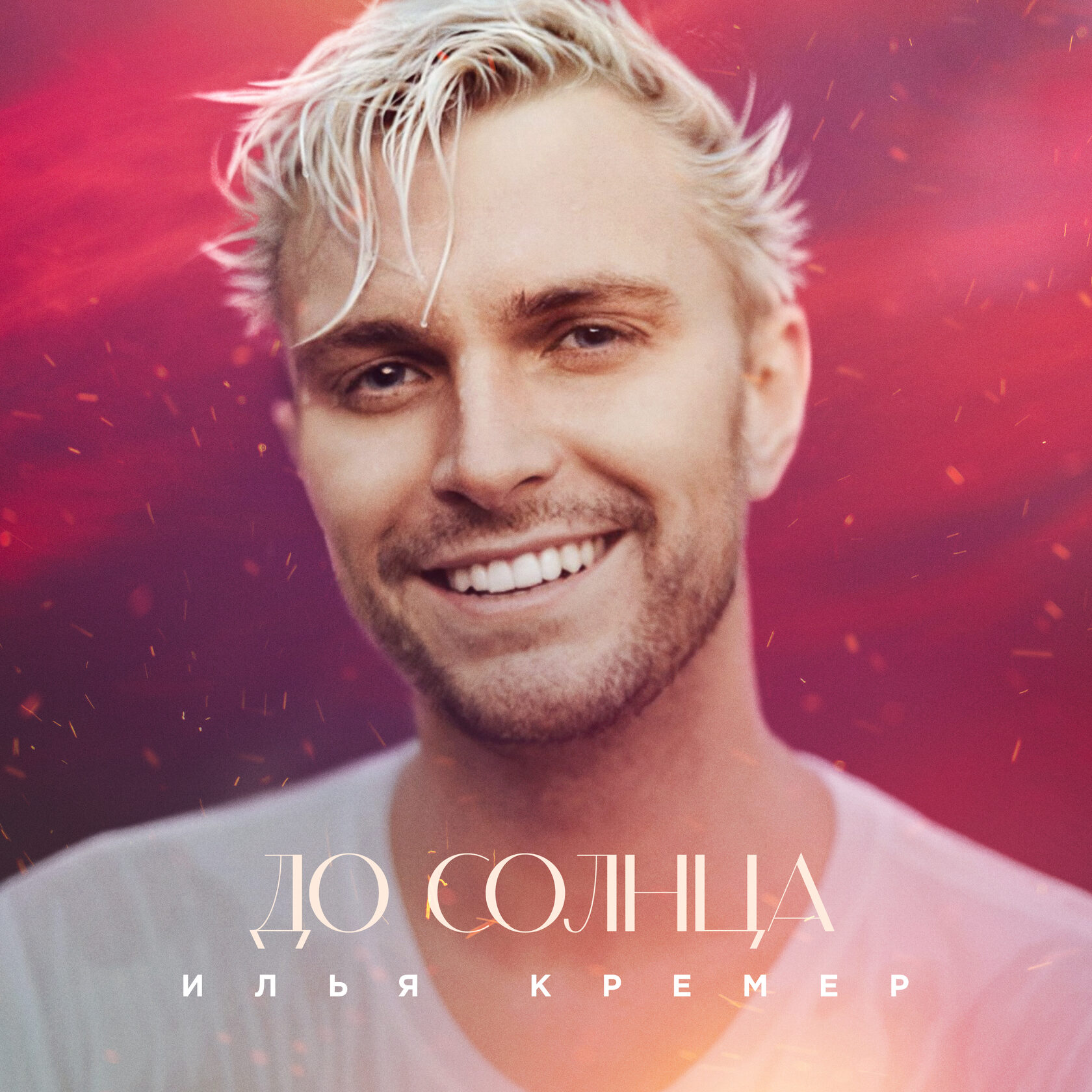До солнца — обложка сингла