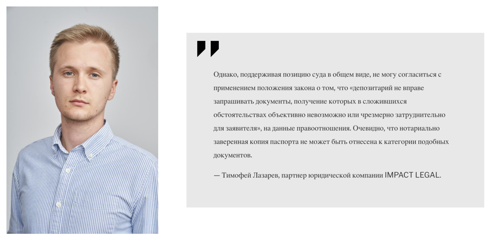 Тимофей Лазарев, партнер юридической компании IMPACT LEGAL