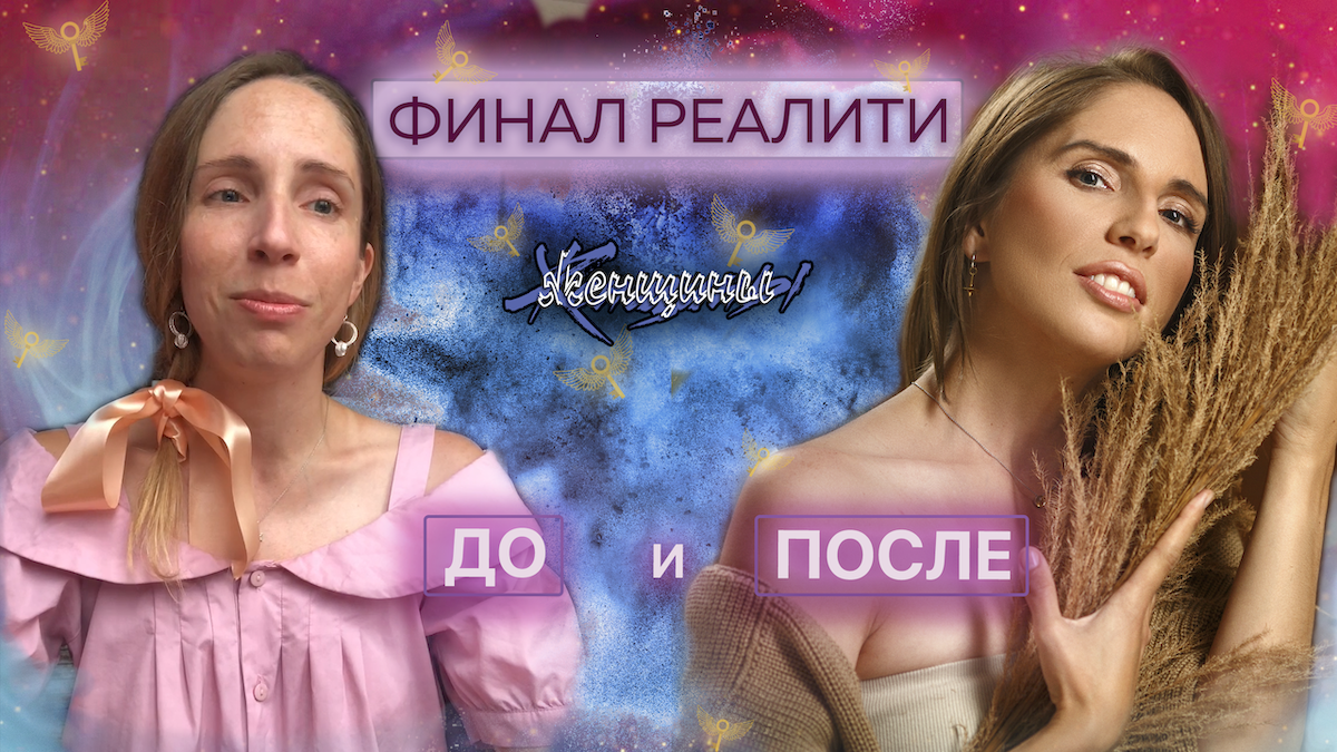 Final reality remedy. Финал реалити. Финал реалити. Финал реалити. Финал реалити.